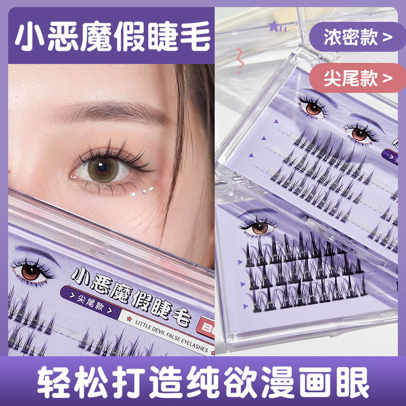 BQI小恶魔假睫毛自然女团人鱼睫毛单簇分段式假睫毛自接下睫毛女