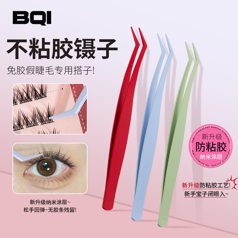 BQI免胶防粘假睫毛镊子不锈钢美妆工具假睫毛夹子美睫师专用镊子