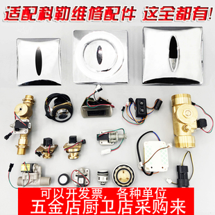 744T 8787T配件3V电磁阀蹲大便器 8791T 适配科勒小便感应器K