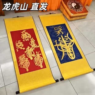 龙虎山手绘卷轴挂画新中式 饰画五路五雷诸事皆宜吉祥字 客厅玄关装