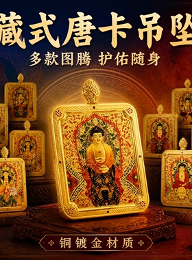 藏式唐卡铜镀金十二生肖守护神