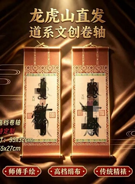 龙虎山直发手绘招财元帅卷轴画