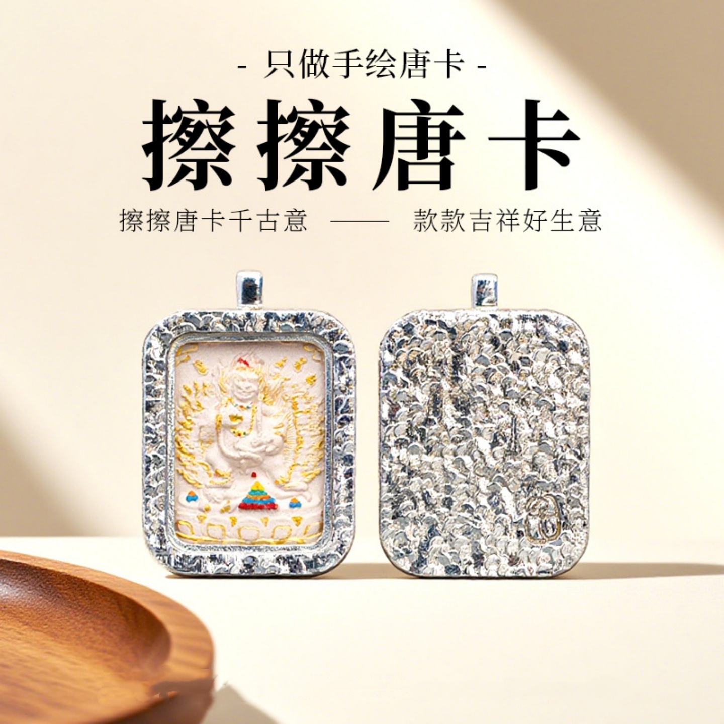 手绘白铜藏式香灰擦擦描金唐卡