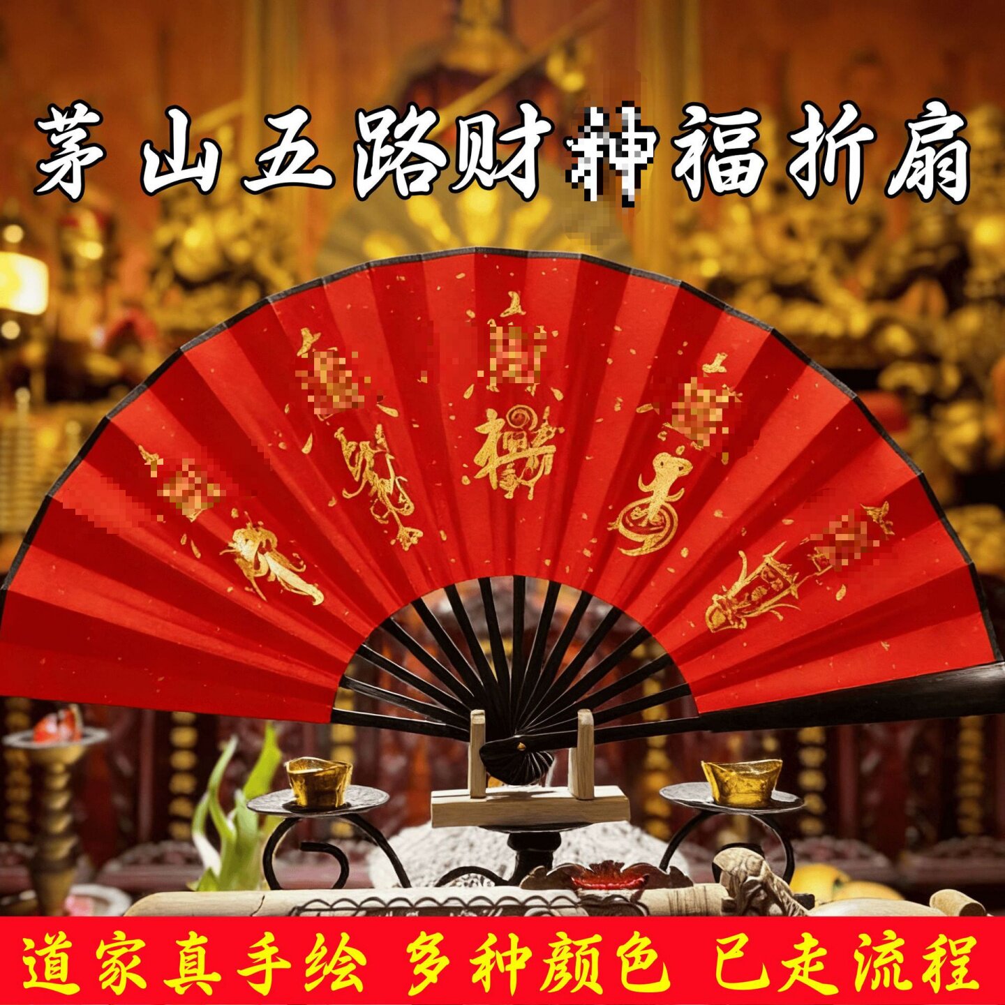 龙虎山茅山手绘五路财神折扇