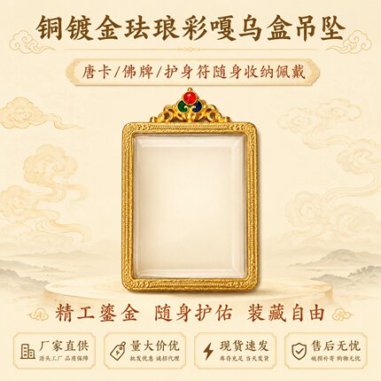 铜镀金双面唐卡壳子高透玻璃祥韵金轮珐琅彩藏式唐卡嘎乌盒4x5芯