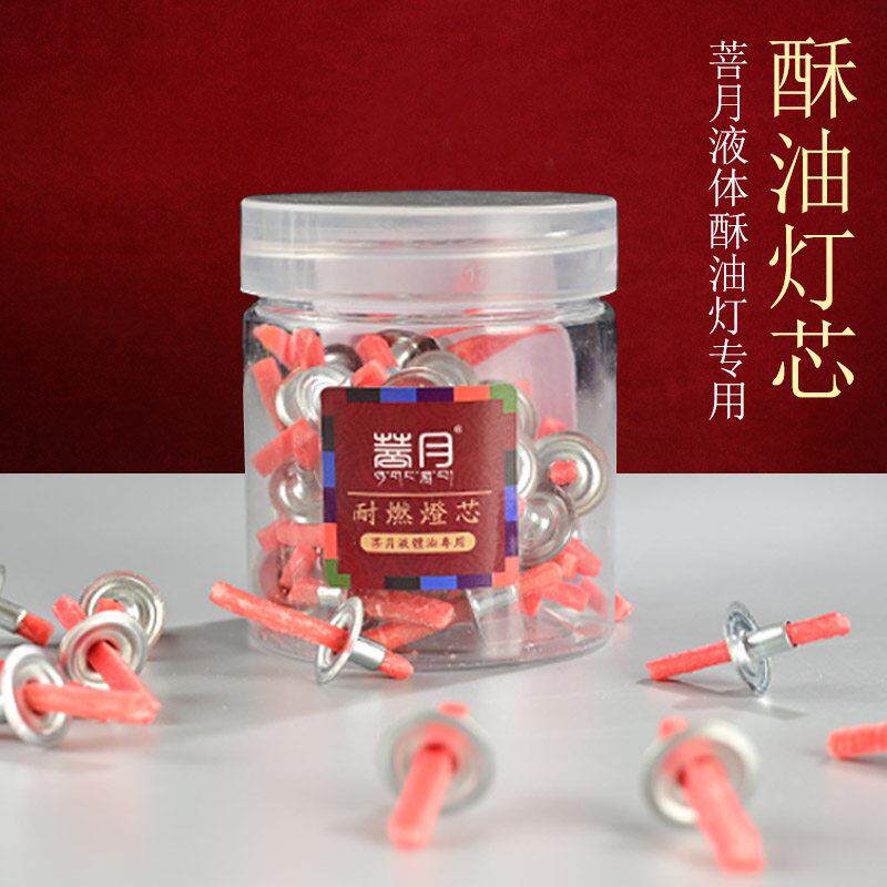 酥油灯芯灯芯固液两用供佛灯长明灯带帽灯芯棉芯供佛灯芯油灯灯芯