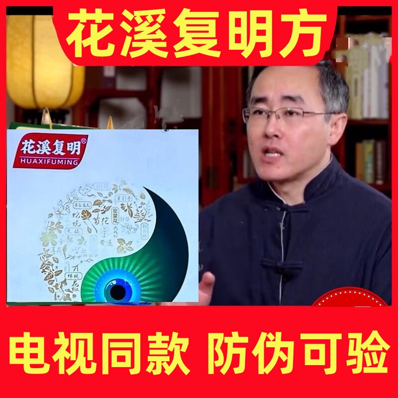 花溪复明方电视同款滴眼液眼贴眼药水官方正品旗舰店
