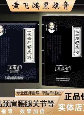 黄飞鸿黑旗膏一代宗师膏药官方旗舰店正品