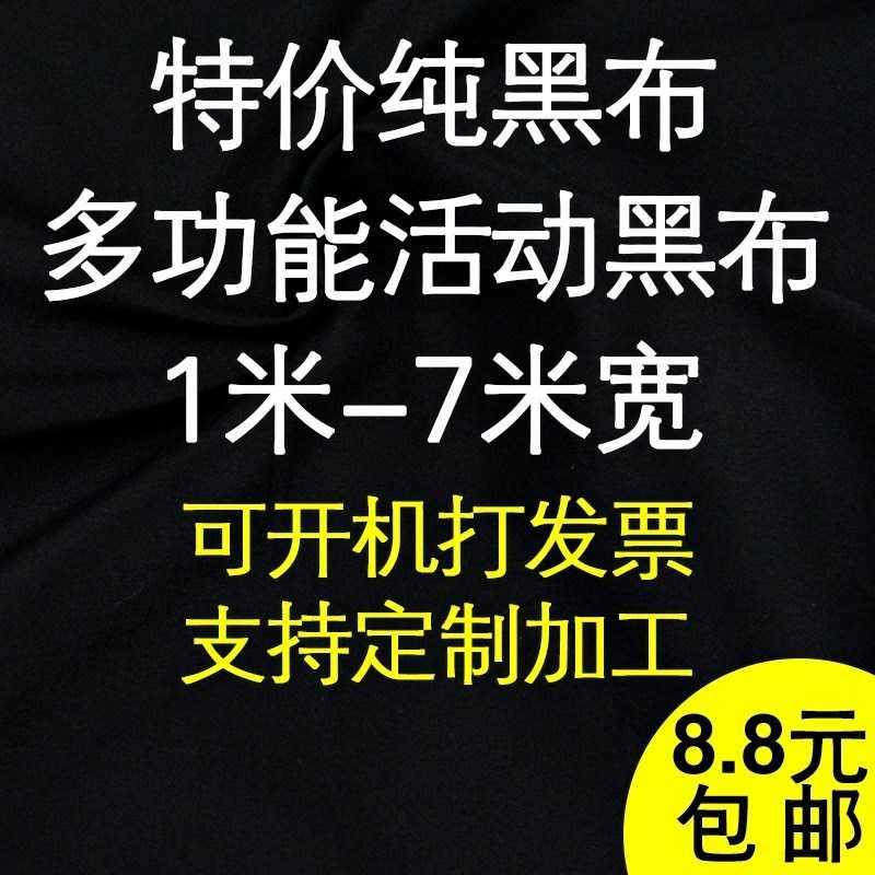 全遮光黑布1.5米宽黑色布小人舞手电筒秀舞台幕布魔术摄影背景布