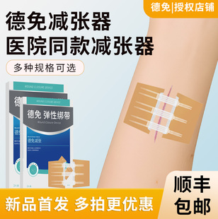 德免九院同款医用拉链式减张器皮肤伤口愈合免缝剖腹产疤痕减张贴