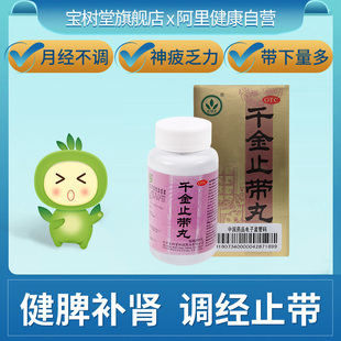 北京宝树堂千金止带丸300丸温补气血脾肾两虚月经不调神疲乏力