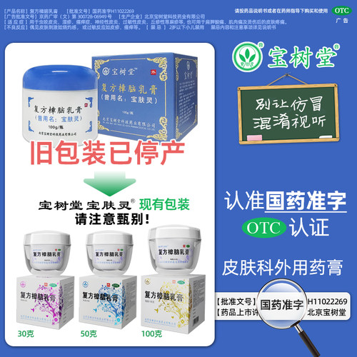 【宝树堂】复方樟脑乳膏30g*1瓶/盒湿疹皮炎荨麻疹皮肤烫伤膏药神经性皮炎过敏性皮炎