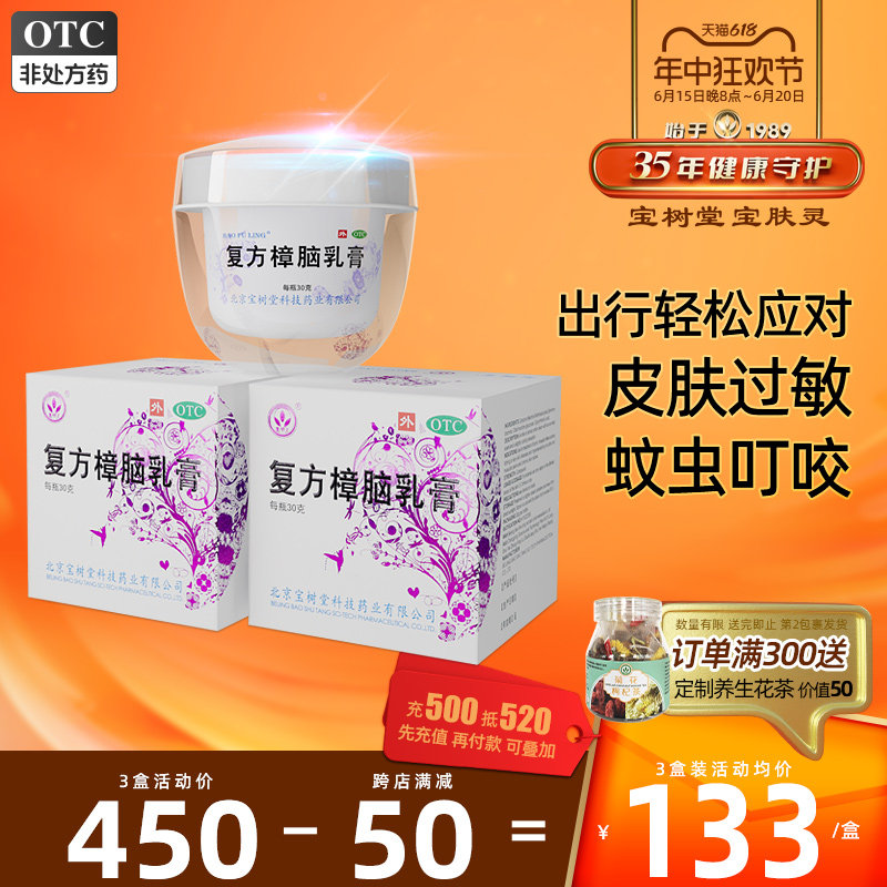 宝树堂寶膚靈复方樟脑膏乳膏30g烧烫伤湿疹虫咬过敏皮炎荨麻疹药