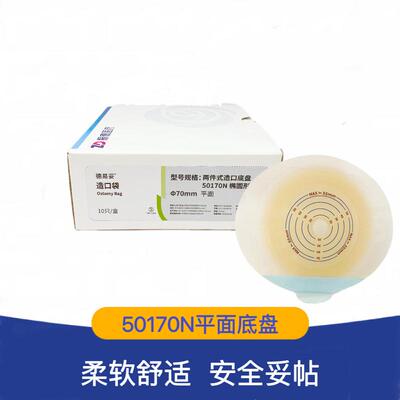 振德德易妥两件式平面造口底盘50170N 造瘘平面底盘70mm 椭圆形