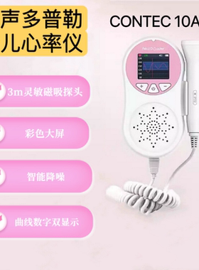 contec胎心胎音监测多普勒胎心仪