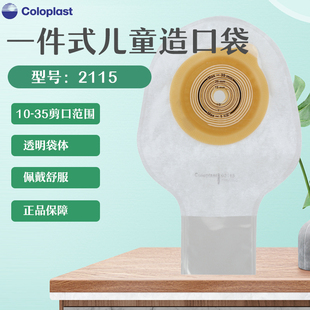 康乐保2115造口袋儿童用造瘘袋一件式 大便肛门袋小号造口袋