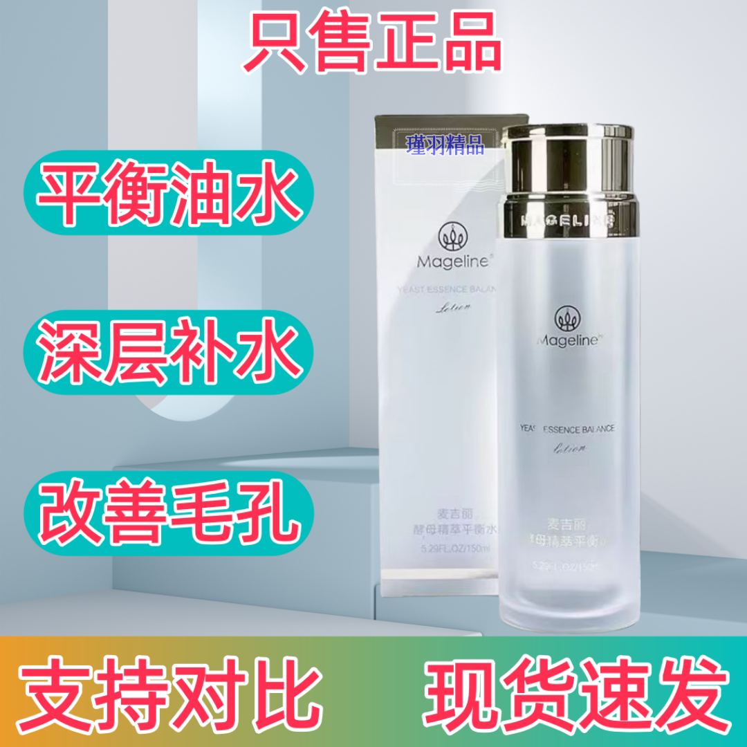 麦吉丽酵母精粹平衡水补水保湿控化妆水/爽肤水