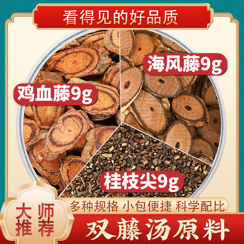 鸡血藤海风藤桂枝尖各9g克中药
