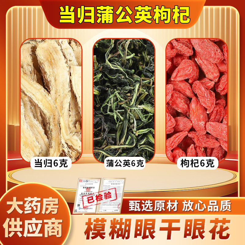 当归蒲公英枸杞子各6克g组合原料中药材茶包搭陈皮泡水浦公英苟杞