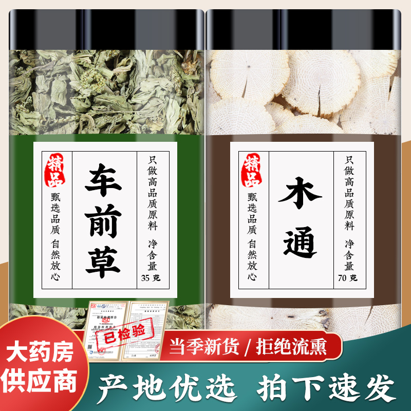 车前草木通中药材新鲜正品干货车钱草木桶泡茶泡水喝的功效与作用