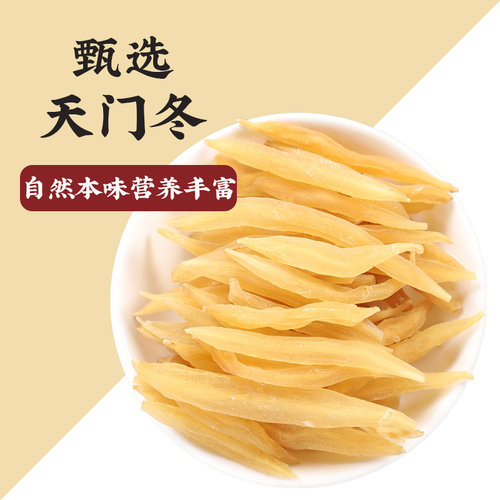 天门冬中药材250g克旗舰店