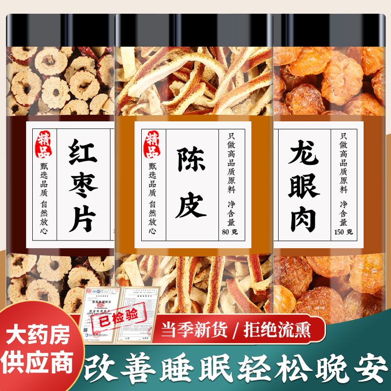 陈皮5g红枣片6g龙眼肉15g克中药材橘皮无核桂圆肉干泡煮水加鸡蛋