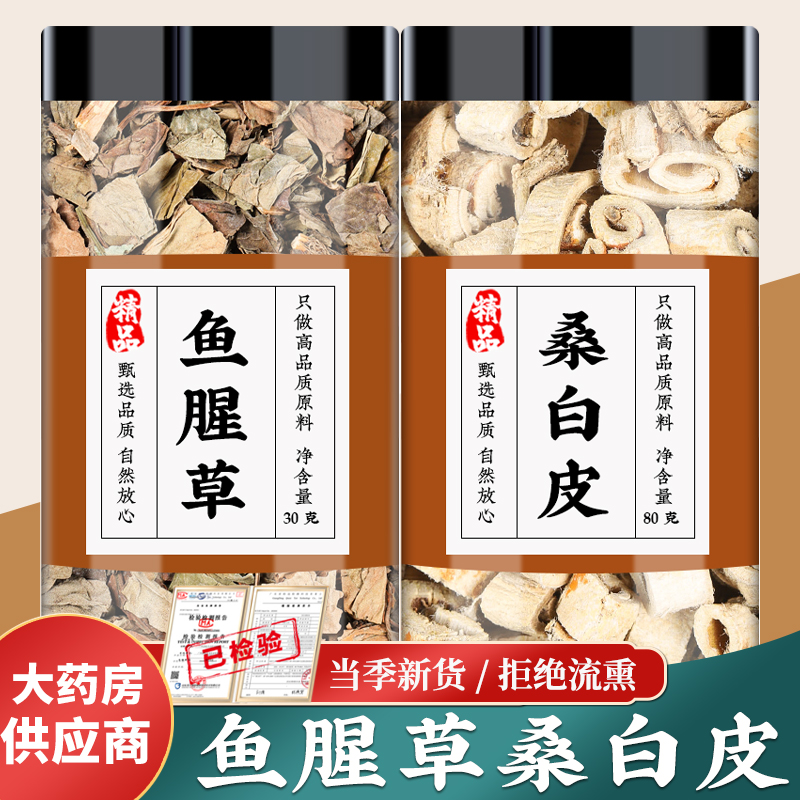 鱼腥草桑白皮汤中药材折耳根鱼星草桑皮桑根皮泡水煮水喝功效作用