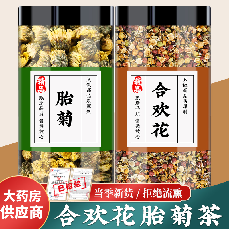 菊花合欢花中药材泡水功效胎菊小白菊干花合欢花凉茶花茶正品散装