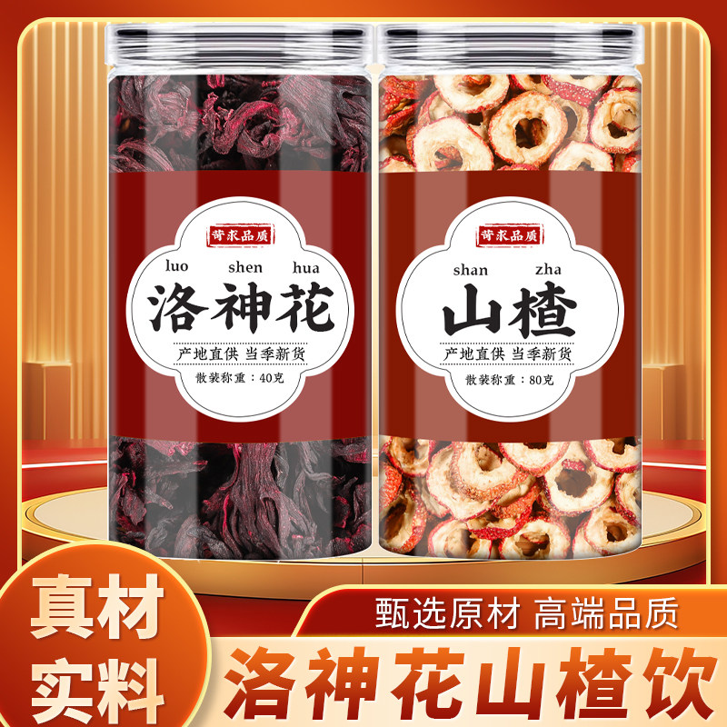 洛神花山楂中药材正品干货批发玫瑰茄落神花空心去核山楂泡煮水喝