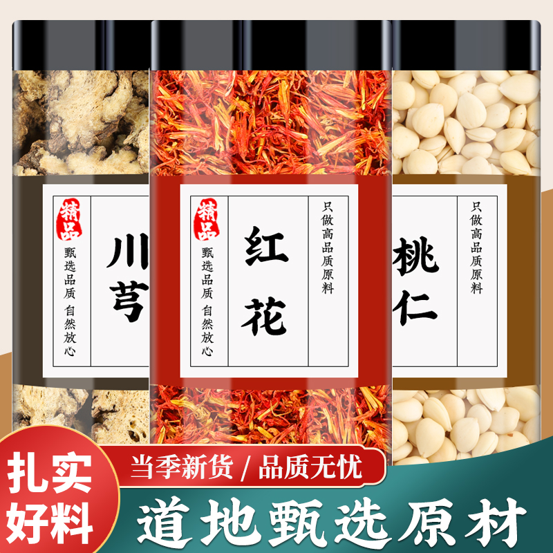 川芎红花桃仁中药材正品官方旗舰