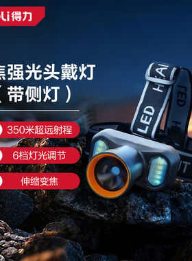 得力变焦强光头灯超长续航