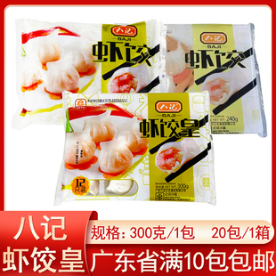 八记广式虾饺水晶虾饺皇早餐夜宵粤式大虾仁虾肉竹笋蒸饺小吃商用
