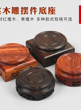 红木雕刻茶壶奇石底座古董花瓶鱼缸佛像工艺品托架摆件紫砂壶底托