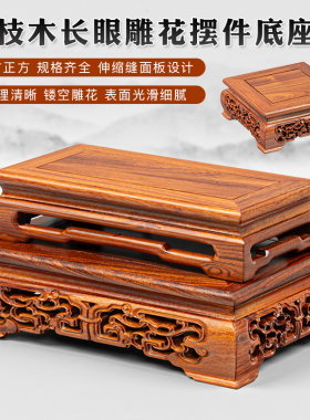 花盆花瓶底座实木古董奇石鱼缸方形茶壶工艺品摆饰佛像底座托架