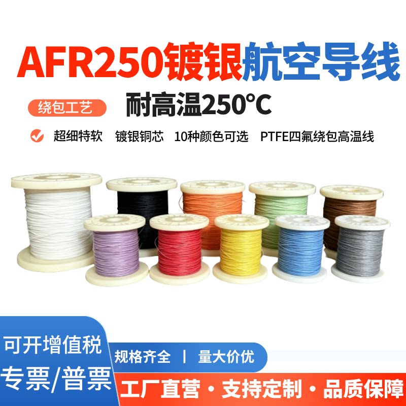 AFR250航空导线铁氟龙高温线0.1/0.12/0.15平方 特氟龙镀银线
