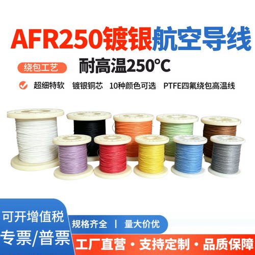AFR250特氟龙镀银高温导线