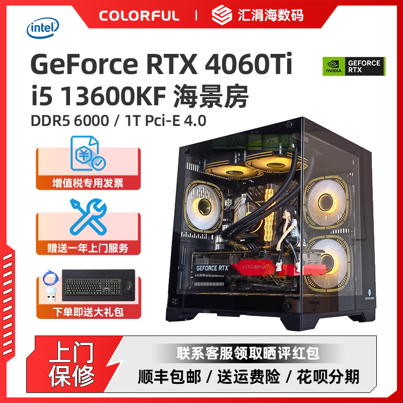 【RTX4060Ti新品】酷睿i5 13400F/13600KF/RTX4060Ti显卡海景房主机电脑主机台式机DIY组装机游戏整机兼容机-封面