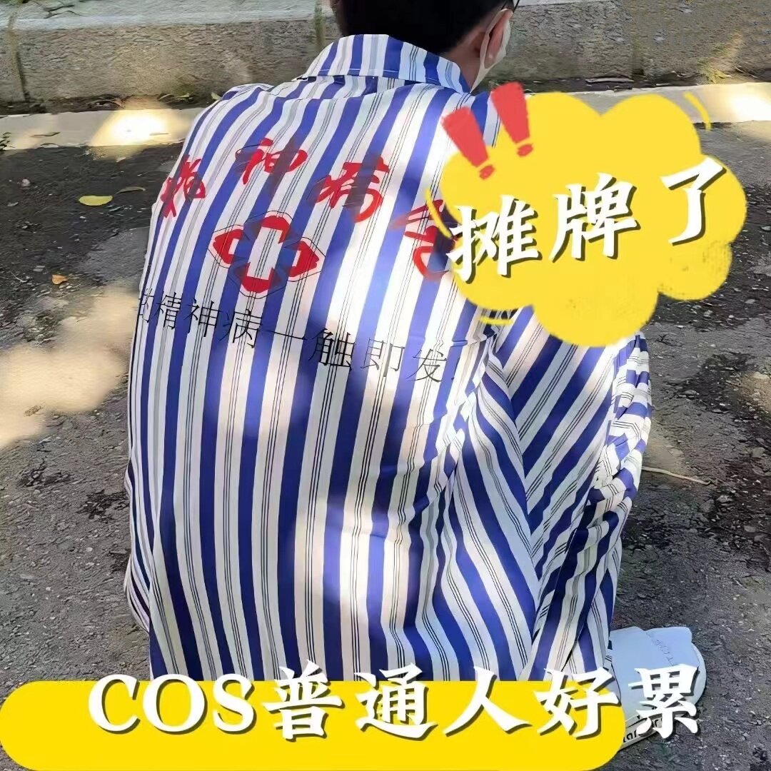 精神院病号服万圣节cos服病衣服睡衣男女抽象恶搞搞笑奇葩衣服