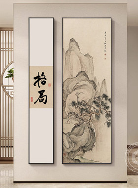 2026新款新中式入户玄关书房茶室装饰画书法山水格局字画国风挂画