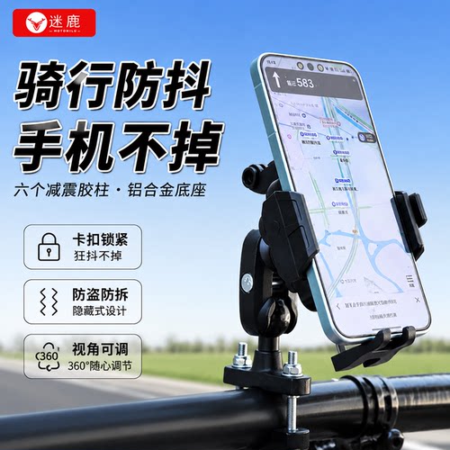 迷鹿摩托车减震可调手机支架