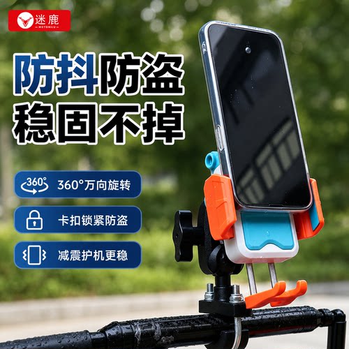 迷鹿电动车手机导航支架防抖