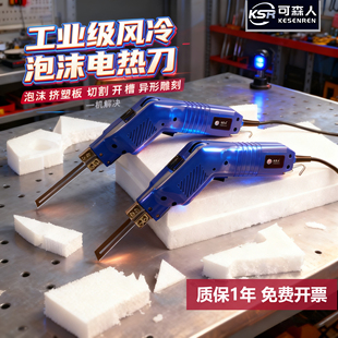 可森人风冷泡沫电热刀XPS挤塑板开槽机高密度eps泡沫板切割刀热切