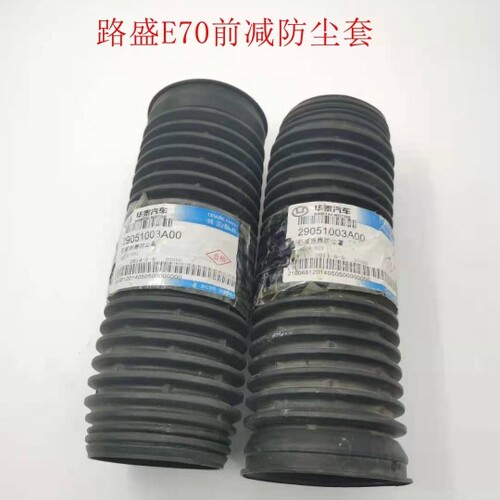适配华泰路盛E70 B21前减防尘套 减震器缓冲块 前减防尘套 全新