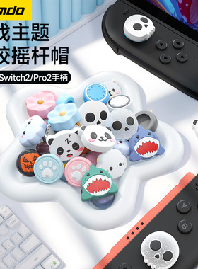 锦读Jemdo适用任天堂switch2摇杆帽joycon2手柄按键套ns2代游戏机遥感键帽保护switcholed按钮盖Pro2遥杆配件