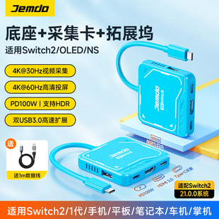 锦读Jemdo适用于switch2视频采集卡ns便携底座一线通Hdmi投屏线连接笔记本电脑ipad直播转换器车机拓展坞配件