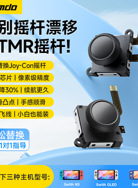 锦读Jemdo适用于任天堂switch摇杆TMR霍尔遥杆switchlite电磁JoyCon手柄ns漂移更换oled维修switchjoycon配件