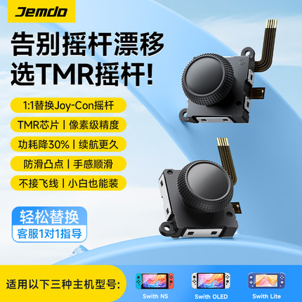 锦读Jemdo适用于任天堂switch摇杆TMR霍尔遥杆switchlite电磁JoyCon手柄ns漂移更换oled维修switchjoycon配件