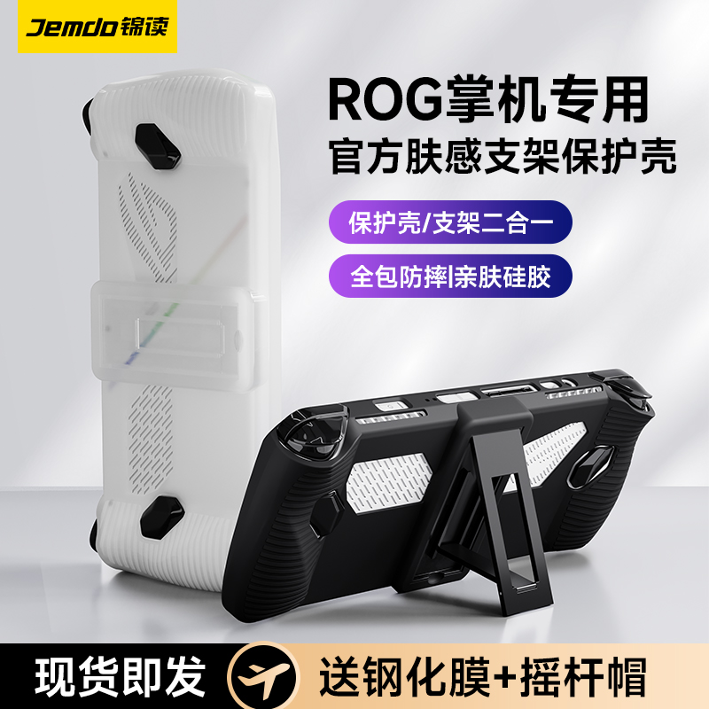 锦读Jemdo适用于华硕ROG Ally游戏机保护套rogally硅胶保护壳rog掌机配件便携收纳包手柄摇杆帽钢化膜防爆膜