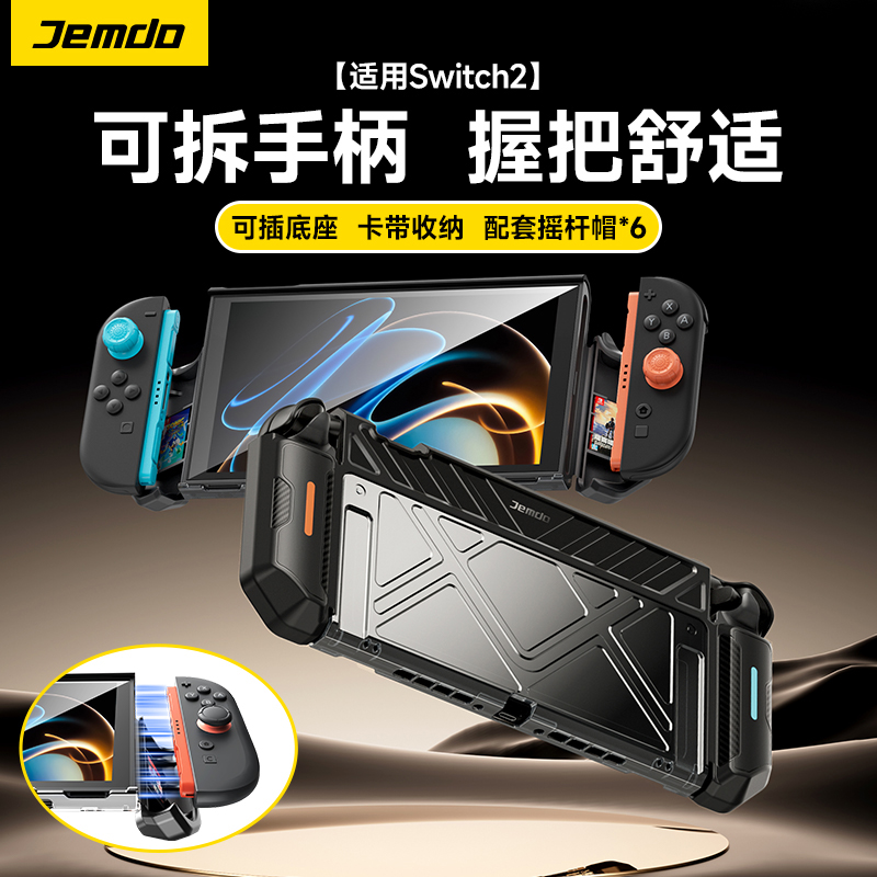 手柄可拆]适用switch2一体保护套