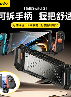 Jemdo锦读适用任天堂switch2保护套ns2代一体式壳可插底座全包透明硬壳可拆手柄握把收纳盒包快拆游戏机配件